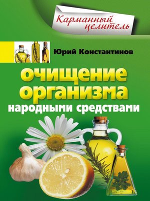 cover image of Очищение организма народными средствами